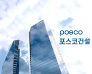  포스코 재무통 이영훈, 포스코건설 사장 취임 