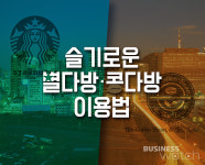  [포스트]슬기로운 별다방·콩다방 이용법 