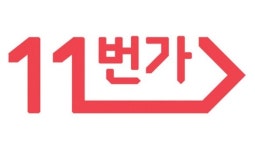  11번가, SK플래닛서 독립…5000억 신규 투자 