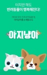  반려동물 커뮤니티 아지냥이 주목 