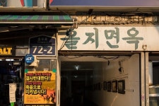  옥바라지 골목과 을지면옥 