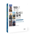  [새책]빌딩의 숲에서 미래 도시를 보라 