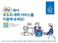  이젠 편의점에 빨래 맡기세요 