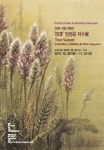 박을복자수박물관, 四季 엄정윤 자수展 개최