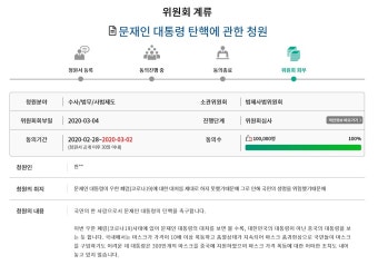 '문재인 대통령 탄핵 청원', 국회 법사위에 회부