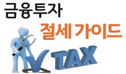 코로나 암흑 장세…절세 혜택이라도 챙기자