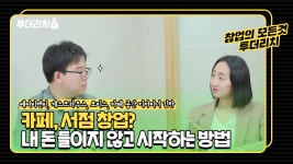 [투더리치]카페 창업, 내 돈 넣는거 아니에요!