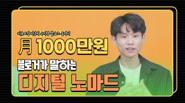 [투더리치]“디지털 노마드는 퇴직금도 없어요”