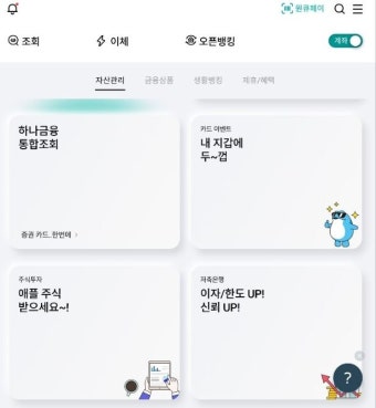 [금융앱 탐구생활]하나로 잘 모은 '뉴 하나원큐'