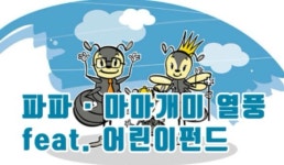 [눈에 콕콕]파파·마마개미 열풍(feat.어린이펀드)