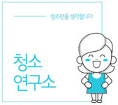 [더벨]청소 O2O 생활연구소, 10억 투자 유치