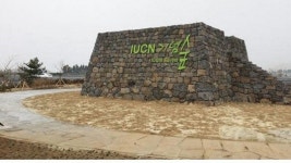 IUCN 기념 숲 조성사업 준공
