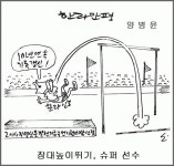 [한라만평]장대높이뛰기, 슈퍼 선수