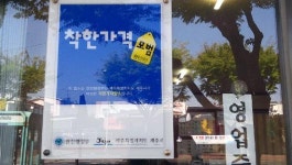 [새내기들의 현장리포트]착한가게 타이틀을 자진반납한 사연은?