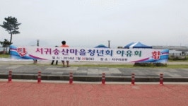 송산동 서귀송산마을청년회 야유회개최