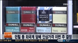 던힐 담배가격 15일 인상 전망…단종시까지 기존 가격대로 판매되는 제품은?