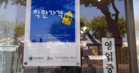 30년 전 가격 그대로… 다 같이 살자는 거죠