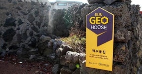 지질공원 활용한 지오 하우스 조성