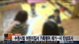 수원 시립어린이집 가혹행위, 수원시·경찰 진상조사 착수