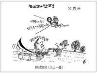 [한라만평] 천상일성(天上一聲)