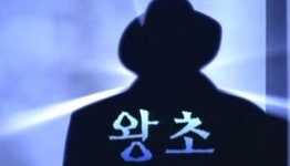 왕초 다시 뭉친다