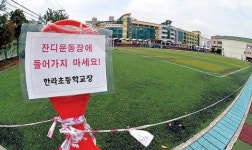 운동장 교체 시급한데 교육청은 절차만 고집