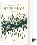 제주섬 구석구석 동네를 스케치하다