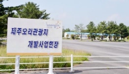 오라관광단지 개발사업 재추진