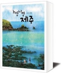 제주의 속살을 따뜻한 그림책에 담다