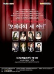 오페라 속 세 여인의 사랑이야기