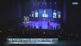 제1회 신스틸러 페스티벌 화려한 개막