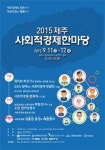 2015 제주사회적경제 한마당