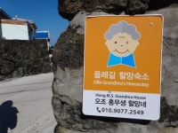 정 많은 제주올레길 할망숙소 기억하세요?