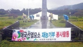 서귀포시산림조합 순국선열 묘지서 봉사