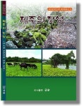 잣성으로 만나는 제주의 돌문화