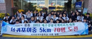 [감귤마라톤] 서귀포여중, 감귤 홍보에 아름다운 동행
