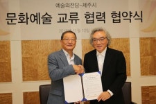 제주시 - 서울 예술의전당 MOU 체결