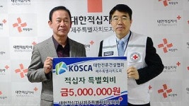전문건설협 제주지회 성금 500만원 전달