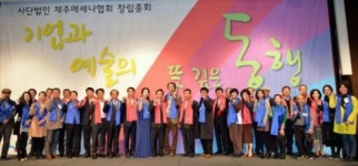 기업과 예술의 동행 제주메세나협회 창립