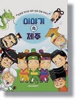 제주 신화전설, 애니메이션으로 즐긴다