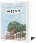 [책세상] 9살 아이가 77년 지나 털어놓는 4·3 기억