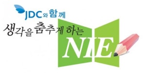 [NIE와 어린이 경제교육] (1)경제? 어렵지 않아요~ 신문과 함께하는 경제 여행
