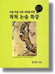 제주출신 김이종 척척논술특강 출간