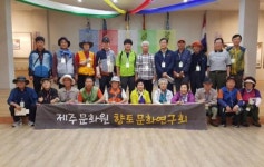 제주문화원 향토문화연구회원들