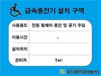 도내 전동보장구 급속충전기 추가 설치