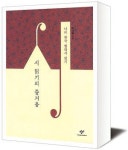 [책세상]반복 감상에도 물리지 않는 즐거움의 미학