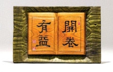 “실험적 작품들로 서각의 대중화를”