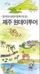 제주원데이투어내일부터 시작