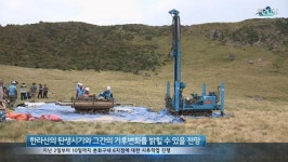 한라산 분화구 내 6지점 시추작업 진행