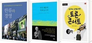 [새로나온책] 한류와 경영 外